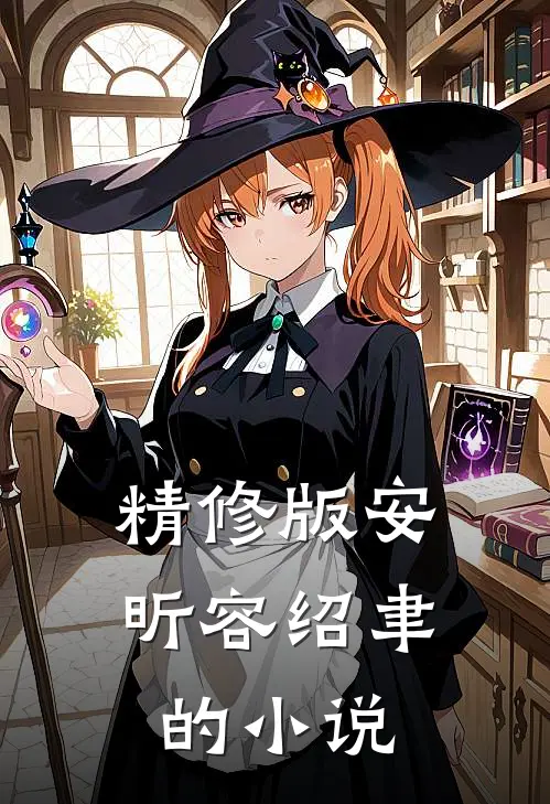 精修版安昕容绍聿的小说