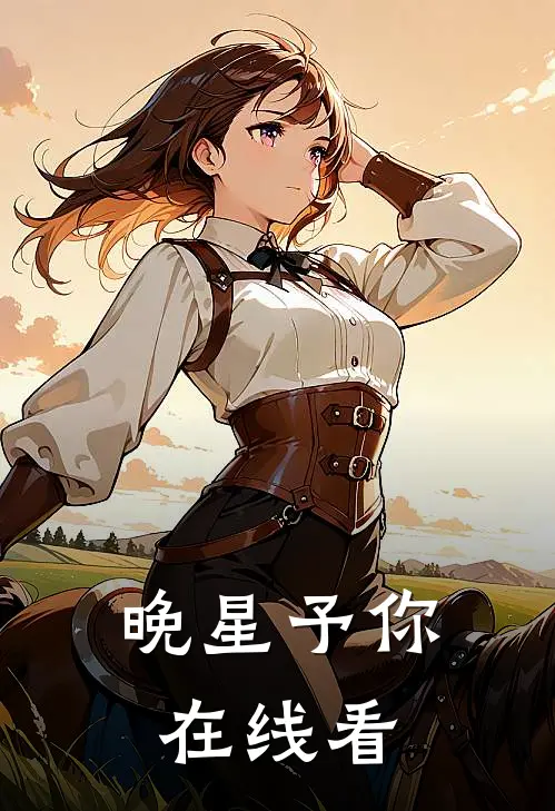 晚星予你在线看