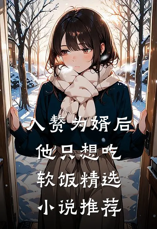 入赘为婿后，他只想吃软饭精选小说推荐
