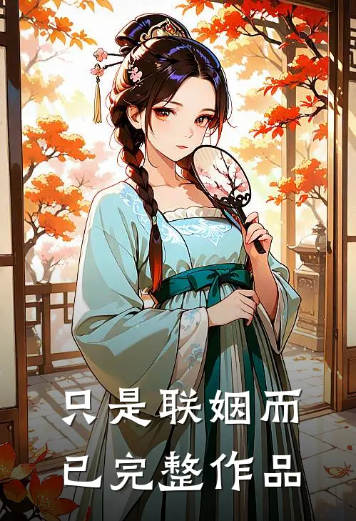 只是联姻而已完整作品