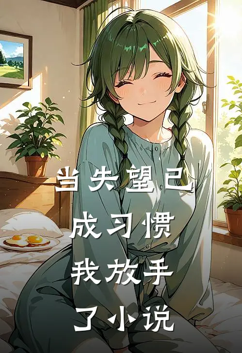 当失望已成习惯，我放手了小说