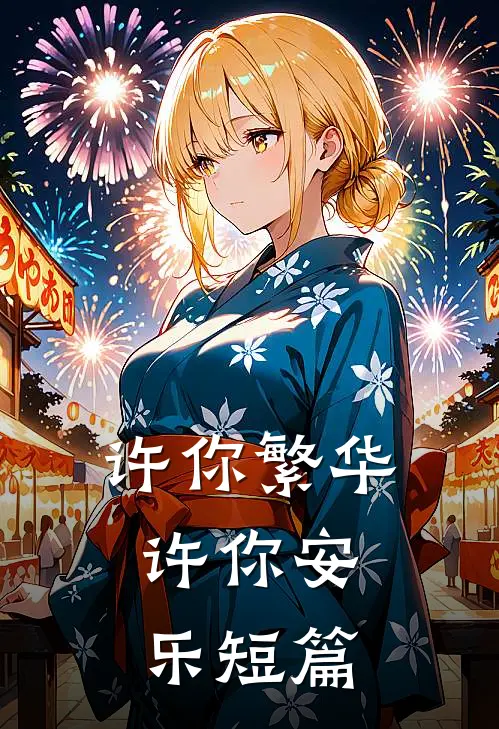 许你繁华,许你安乐短篇阅读