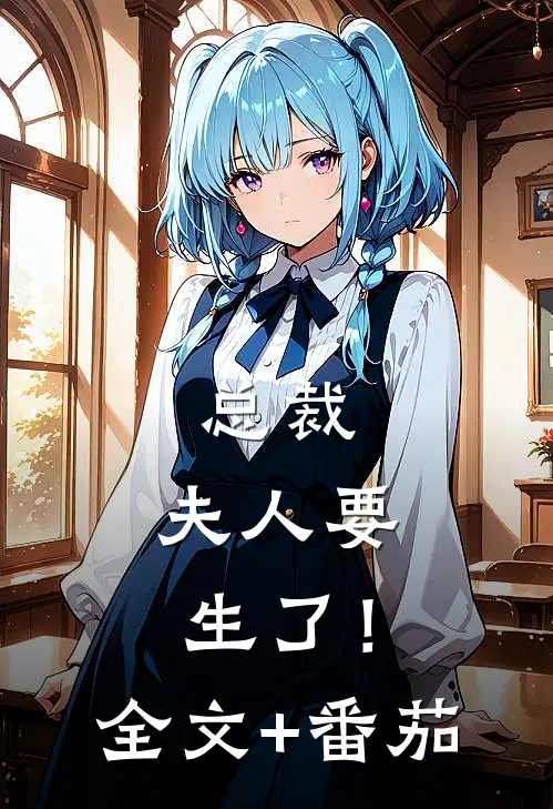 总裁，夫人要生了！全文+番茄