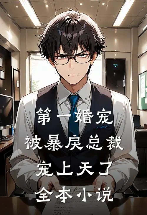 第一婚宠:被暴戾总裁宠上天了全本小说