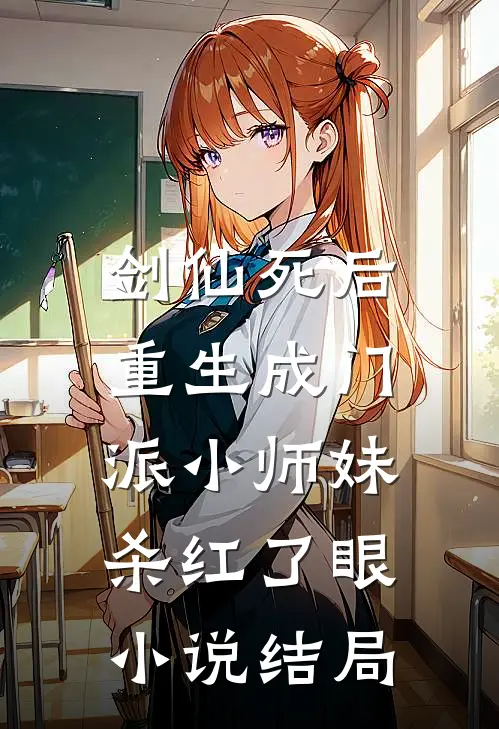 剑仙死后重生成门派小师妹，杀红了眼小说结局
