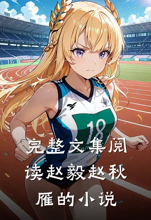完整文集阅读赵毅赵秋雁的小说