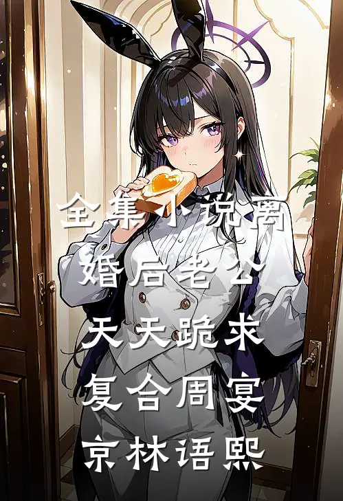 全集小说离婚后老公天天跪求复合周宴京林语熙