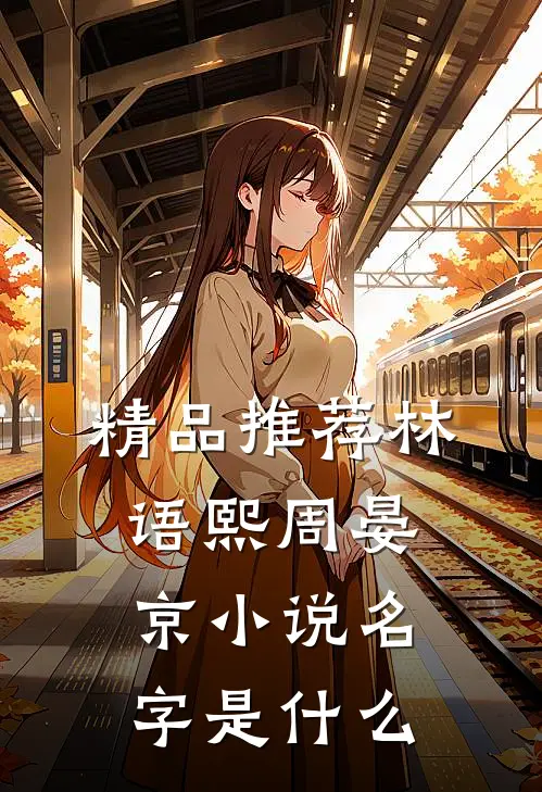 精品推荐林语熙周晏京小说名字是什么