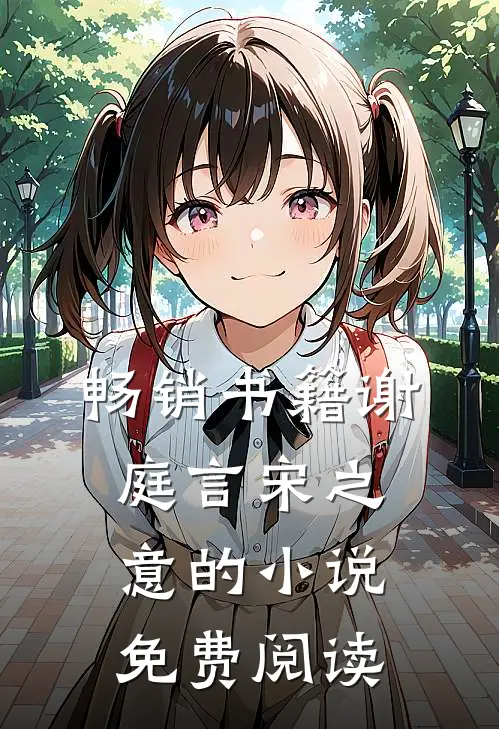 畅销书籍谢庭言宋之意的小说免费阅读
