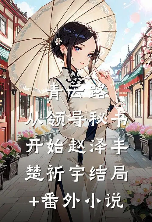 青云路：从领导秘书开始赵泽丰楚祈宇结局+番外小说