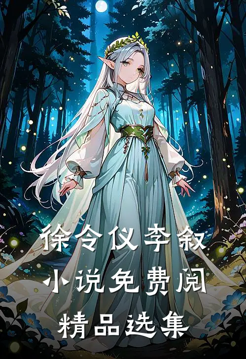 徐令仪李叙小说免费阅精品选集