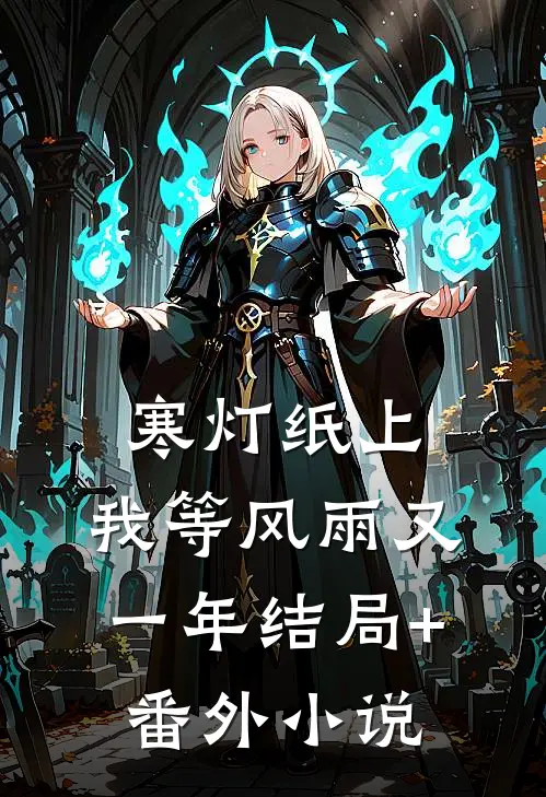 寒灯纸上，我等风雨又一年结局+番外小说