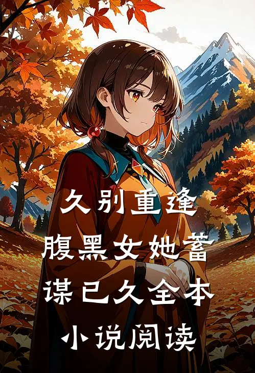 久别重逢：腹黑女她蓄谋已久全本小说阅读