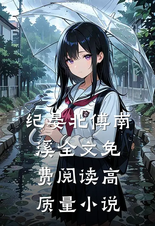 纪晏北傅南溪全文免费阅读高质量小说