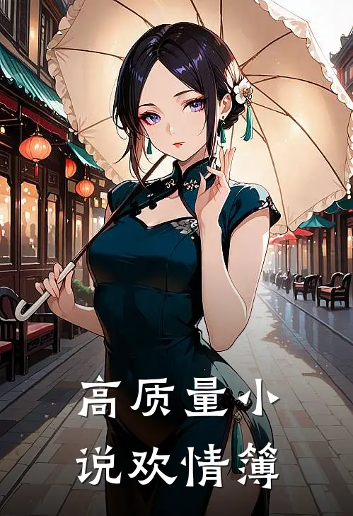 高质量小说欢情簿
