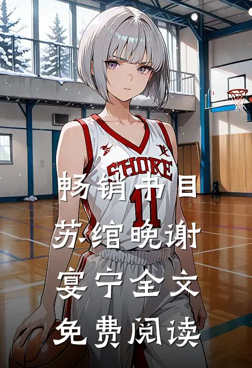 畅销书目苏绾晚谢宴宁全文免费阅读