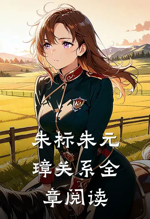 朱标朱元璋关系全章阅读