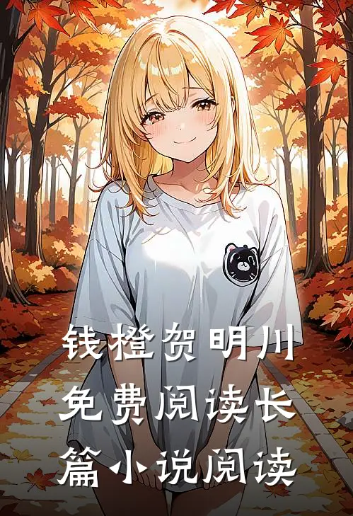 钱橙贺明川免费阅读长篇小说阅读