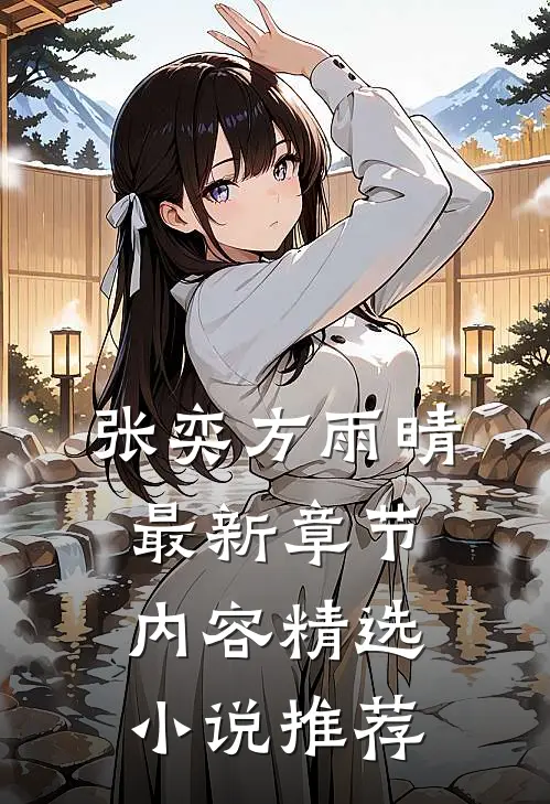 张奕方雨晴最新章节内容精选小说推荐