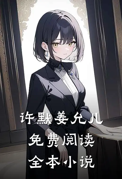 许默姜允儿免费阅读全本小说