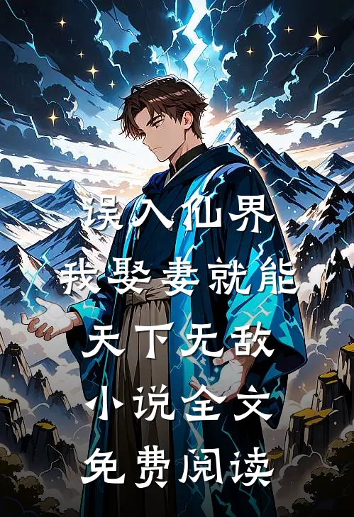 误入仙界，我娶妻就能天下无敌小说全文免费阅读