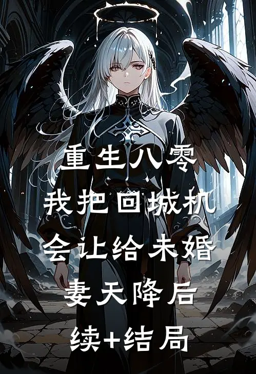 重生八零：我把回城机会让给未婚妻天降后续+结局