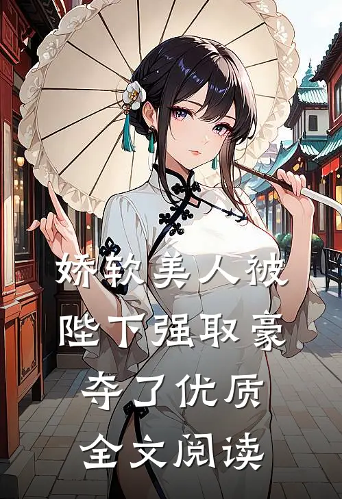 娇软美人被陛下强取豪夺了优质全文阅读