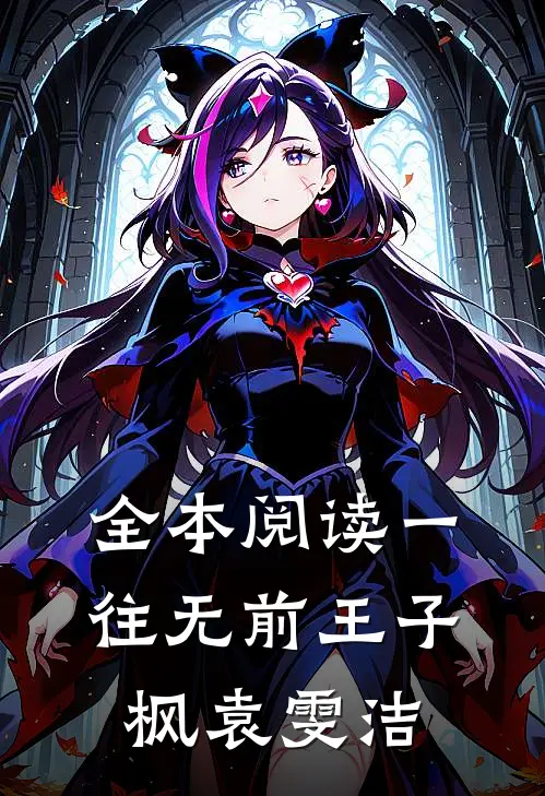 全本阅读一往无前王子枫袁雯洁