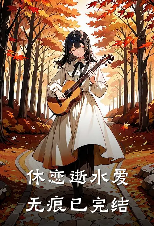 休恋逝水爱无痕已完结