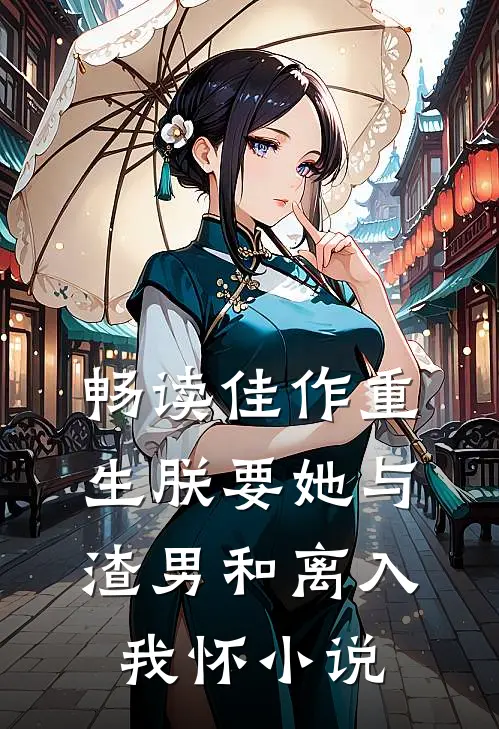 畅读佳作重生朕要她与渣男和离入我怀小说