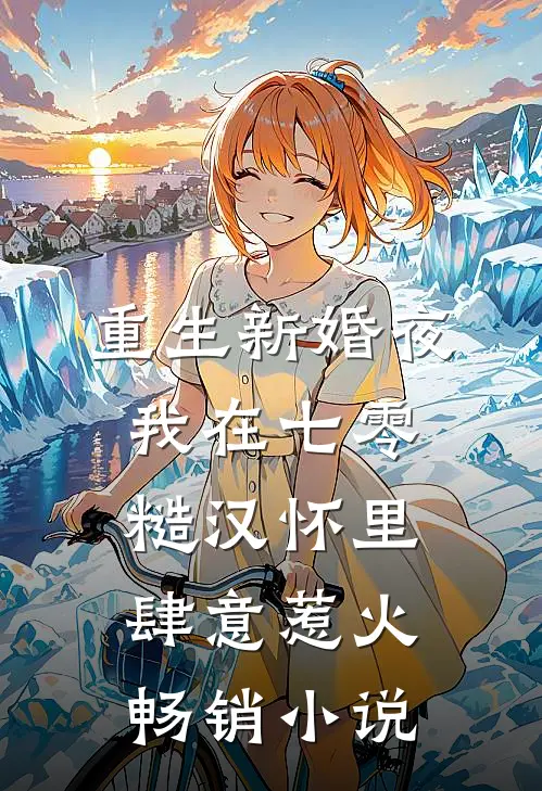 重生新婚夜，我在七零糙汉怀里肆意惹火畅销小说