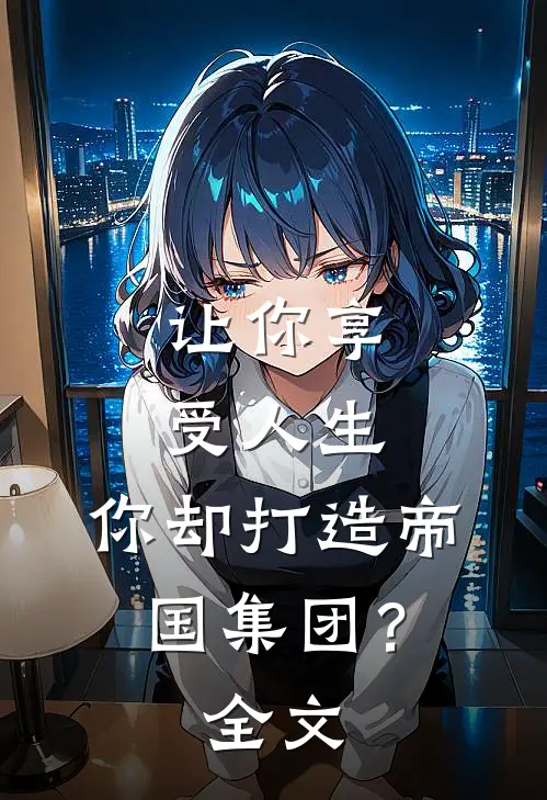 让你享受人生,你却打造帝国集团?全文