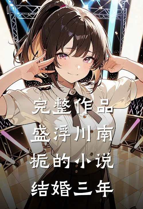 完整作品盛浮川南栀的小说结婚三年