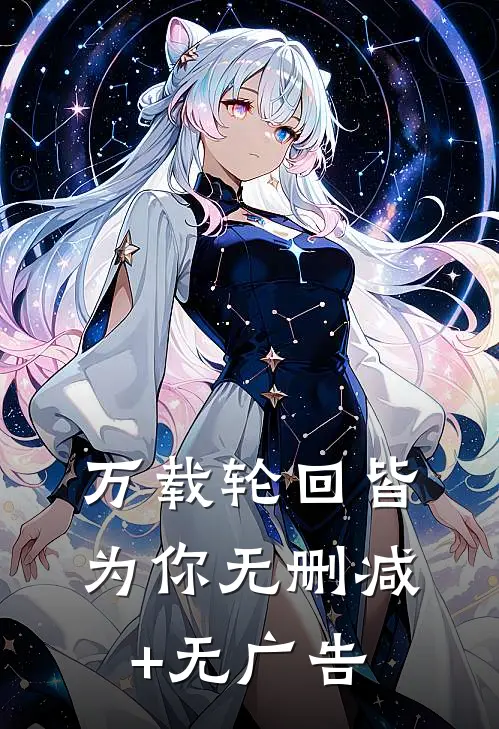 万载轮回皆为你无删减+无广告
