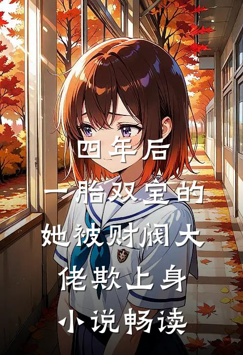 四年后，一胎双宝的她被财阀大佬欺上身小说畅读