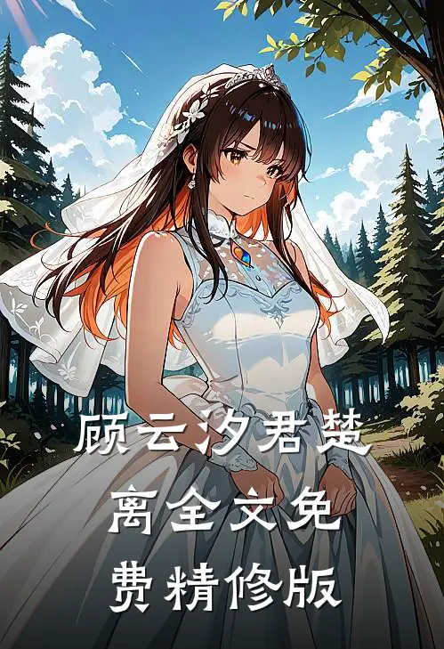 顾云汐君楚离全文免费精修版