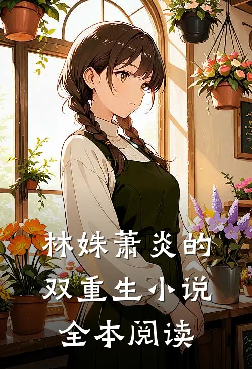 林姝萧炎的双重生小说全本阅读