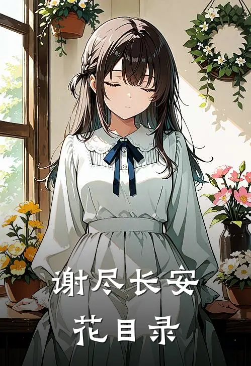 谢尽长安花目录