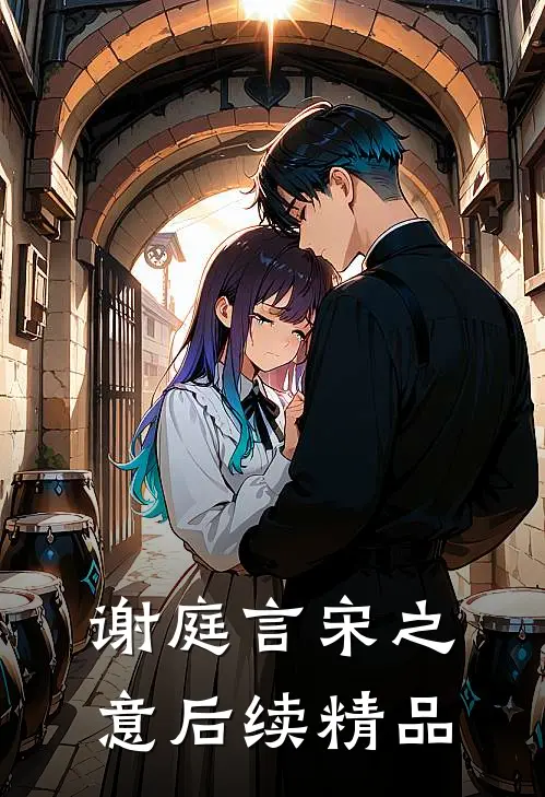 谢庭言宋之意后续精品