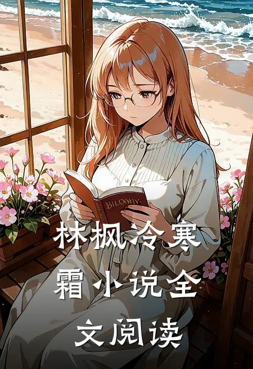 林枫冷寒霜小说全文阅读