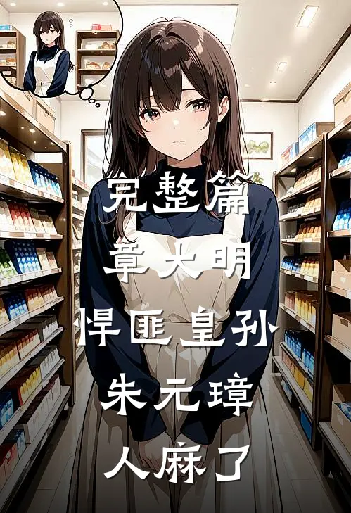完整篇章大明：悍匪皇孙，朱元璋人麻了