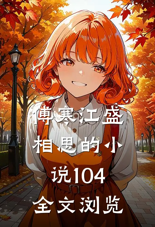 傅寒江盛相思的小说104全文浏览