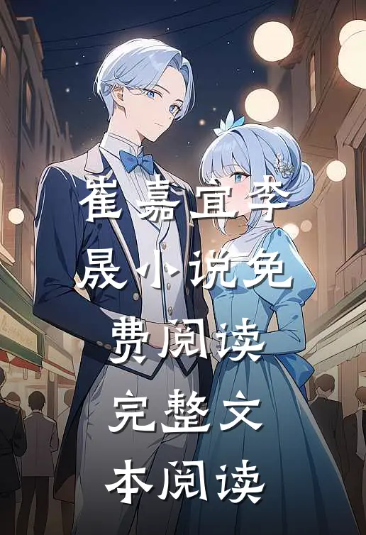 崔嘉宜李晟小说免费阅读完整文本阅读