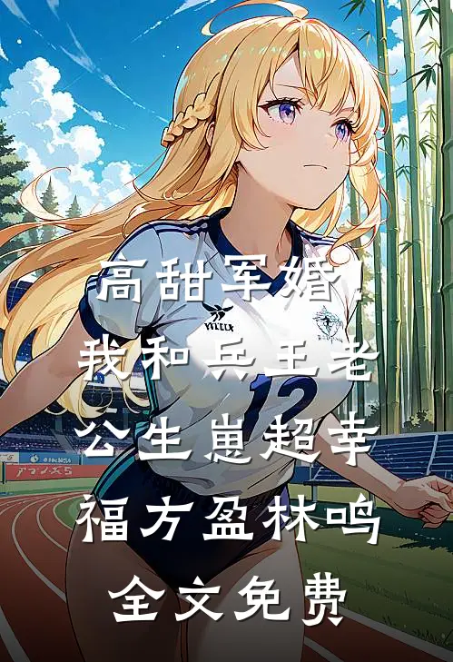 高甜军婚！我和兵王老公生崽超幸福方盈林鸣全文免费