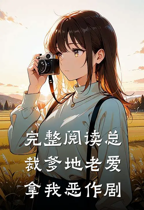 完整阅读总裁爹地老爱拿我恶作剧