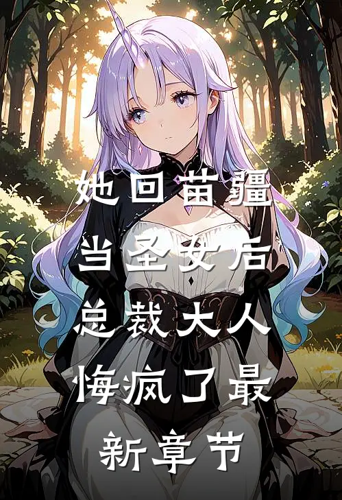 她回苗疆当圣女后,总裁大人悔疯了最新章节免费阅读