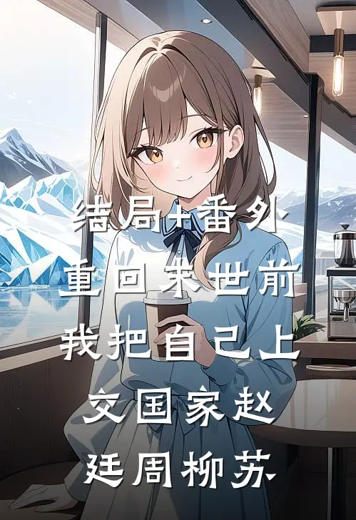 结局+番外重回末世前，我把自己上交国家赵廷周柳苏