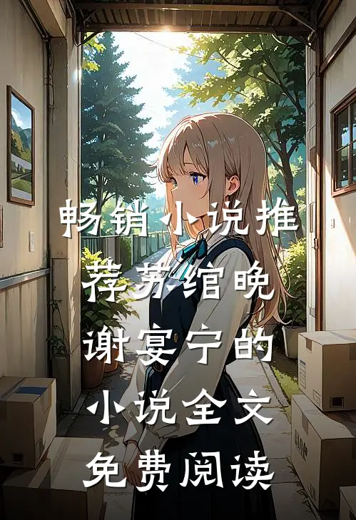 畅销小说推荐苏绾晚谢宴宁的小说全文免费阅读
