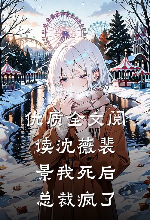 优质全文阅读沈薇裴景我死后总裁疯了