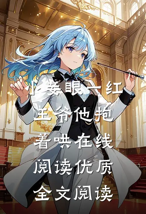 小妾眼一红,王爷他抱着哄在线阅读优质全文阅读